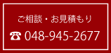 ご相談・お見積り
